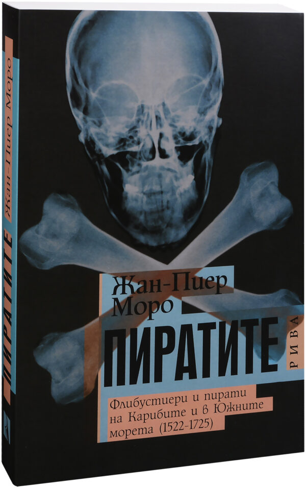 Пиратите. Флибустиери и пирати на Карибите и в Южните морета (1522-1725)