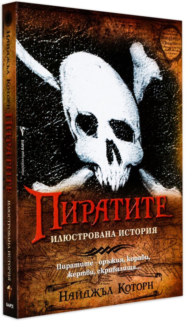 Пиратите - илюстрована история