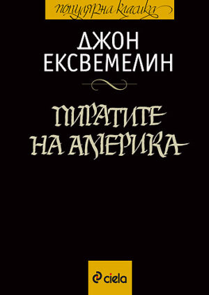 Пиратите на Америка