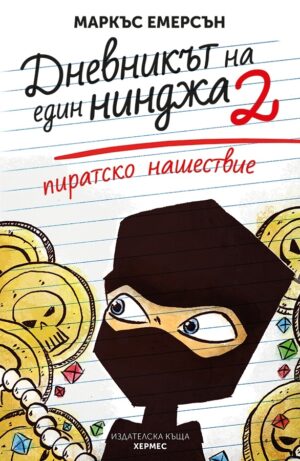 Пиратско нашествие (Дневникът на един нинджа 2)