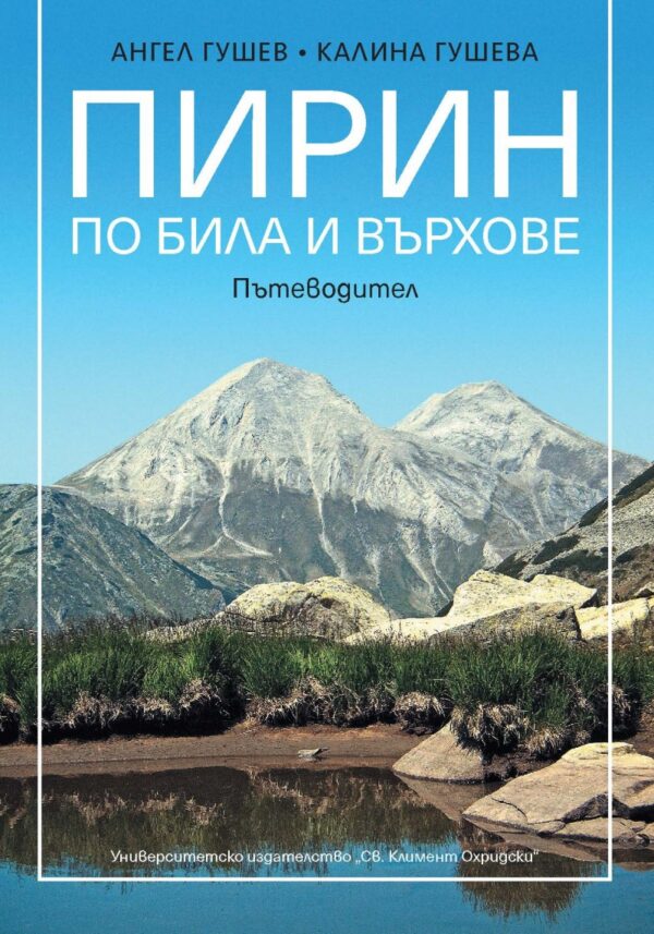 Пирин по била и върхове. Пътеводител