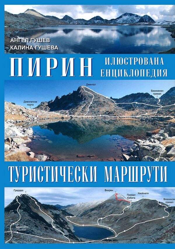 Пирин - Туристически маршрути. Илюстрована енциклопедия (твърди корици)
