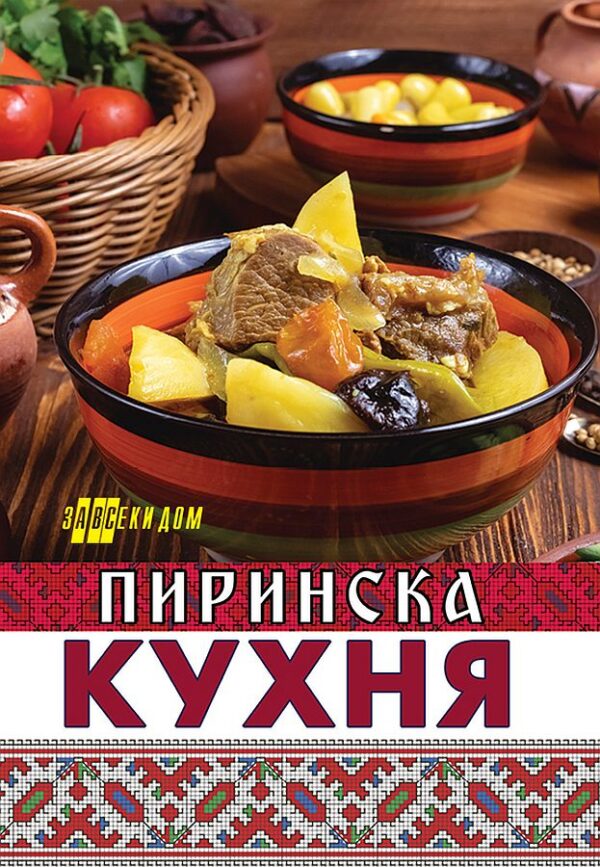 Пиринска кухня