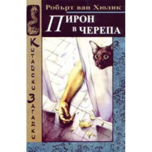 Пирон в черепа (Китайски загадки)