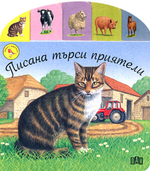 Писана търси приятели