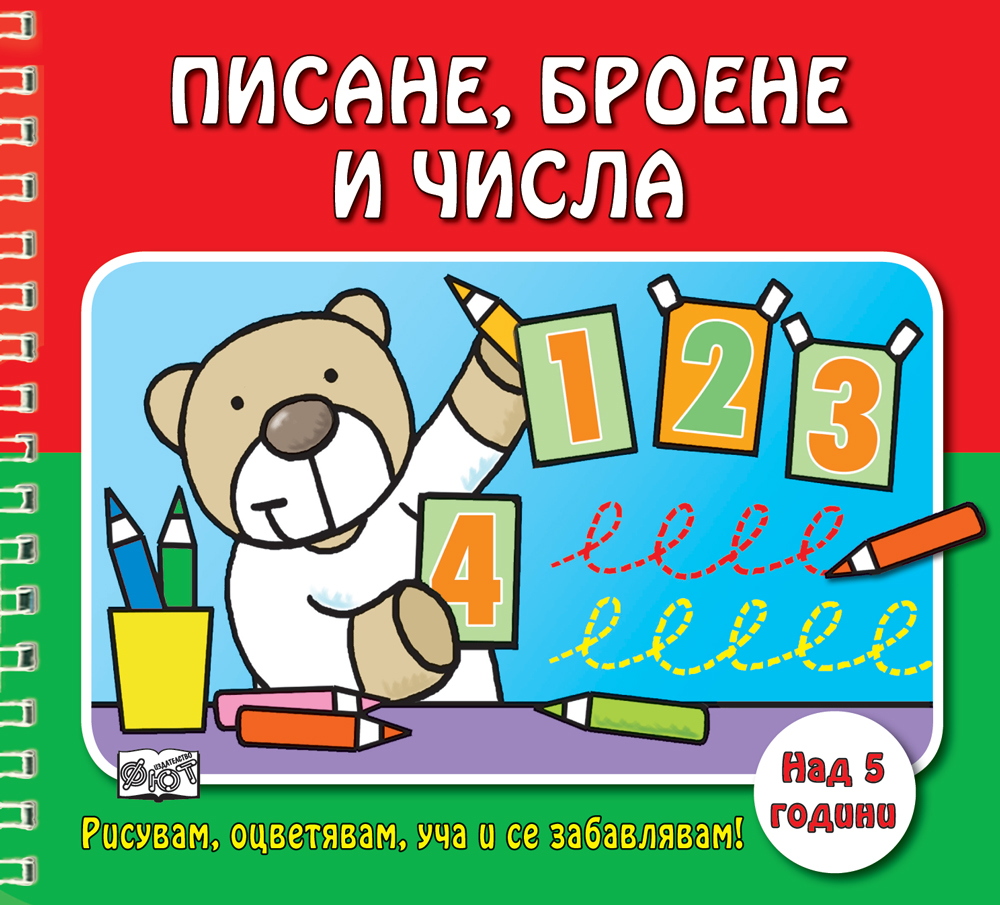 Писане, броене и числа (Рисувам, оцветявам, уча и се забавлявам!)