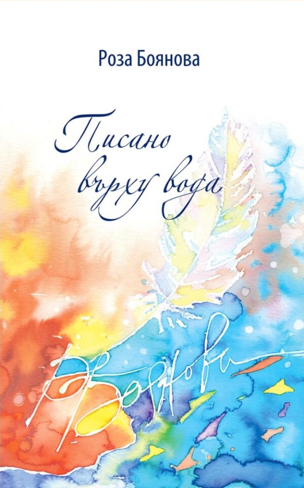 Писано върху вода. Поезия