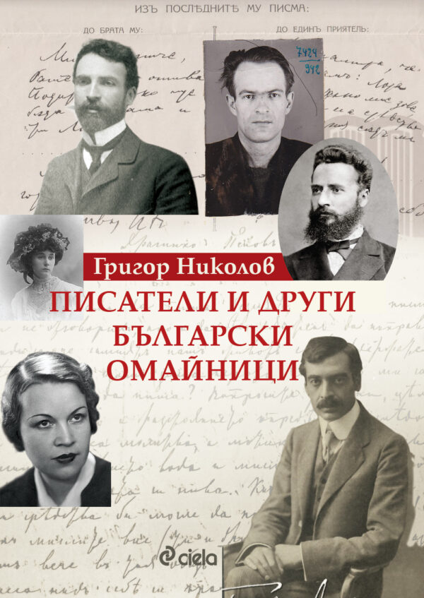 Писатели и други български омайници