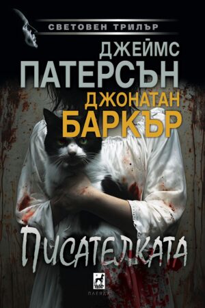 Писателката