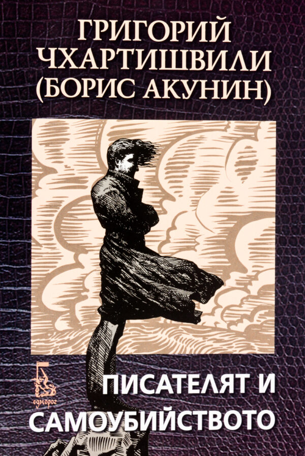 Писателят и самоубийството