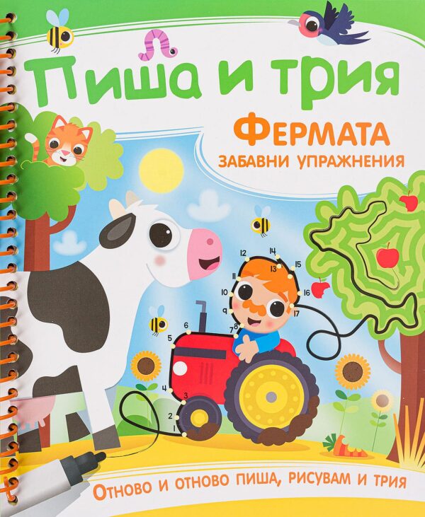 Пиша и трия: Фермата - забавни упражнения + маркер
