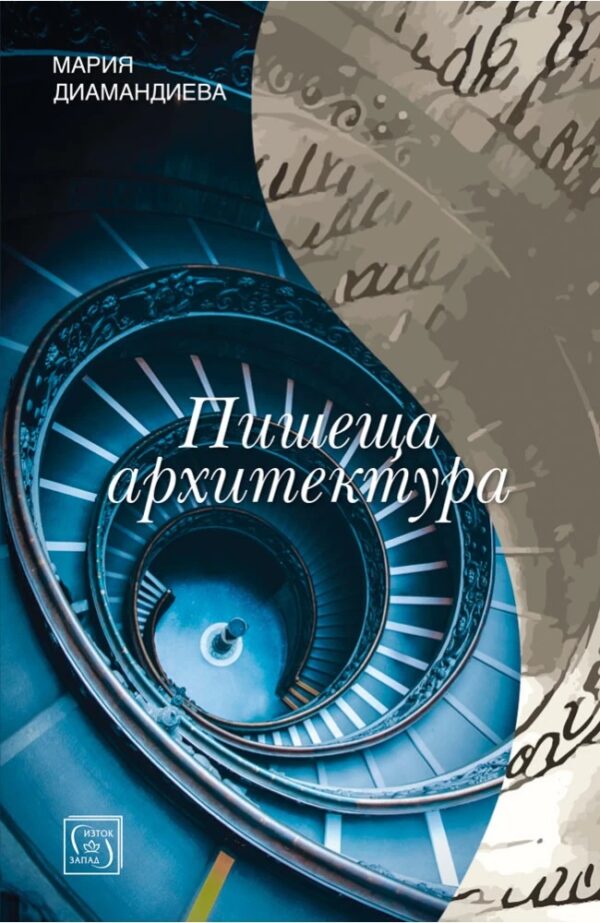 Пишеща архитектура