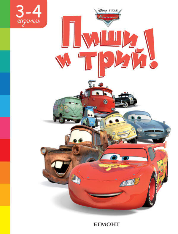 Пиши и трий!: Колите (3 - 4 години)