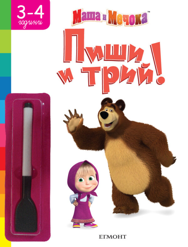 Пиши и трий!: Маша и Мечока (3 - 4 години)
