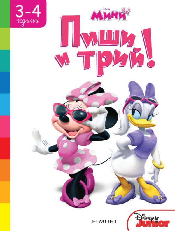 Пиши и трий!: Мини (3 - 4 години)