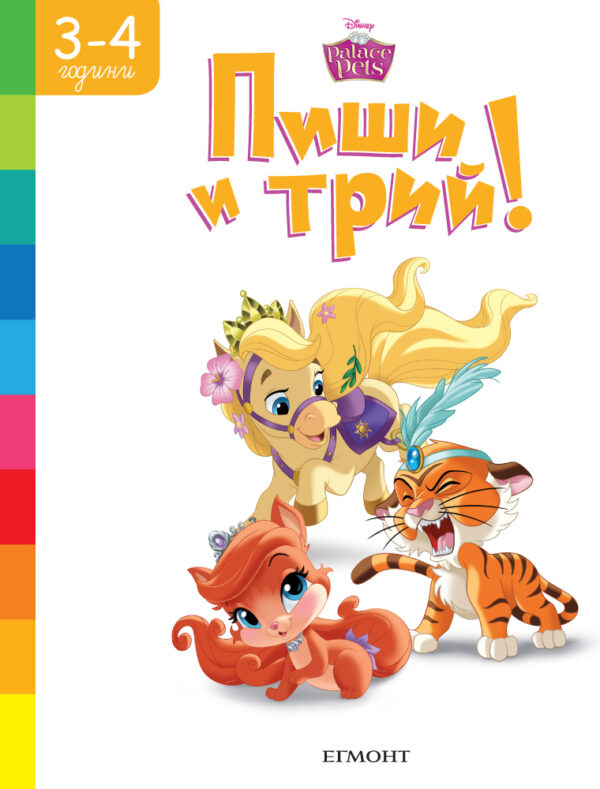 Пиши и трий!: Палас Петс (3 - 4 години)