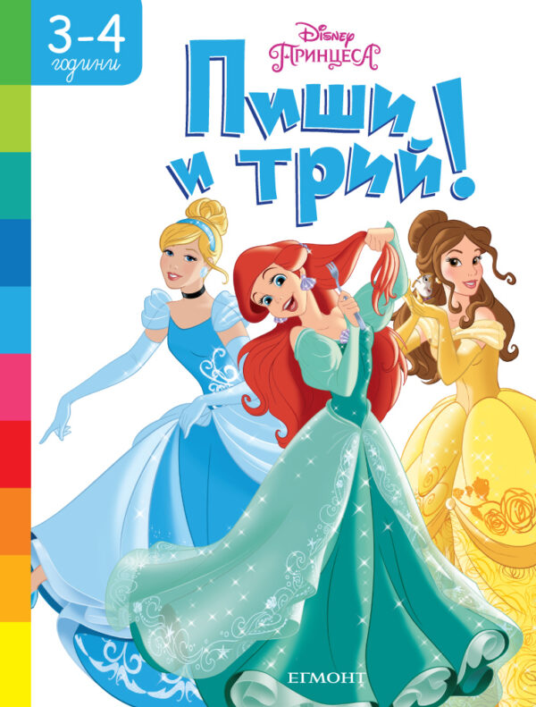 Пиши и трий!: Принцеса (3 - 4 години)