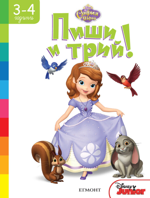 Пиши и трий!: София Първа (3 - 4 години)