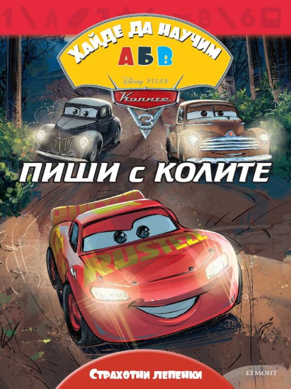 Хайде да научим А, Б, В: Пиши с колите + лепенки