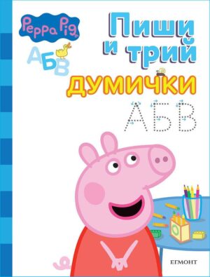 Пиши и трий!: Peppa Pig - Думички