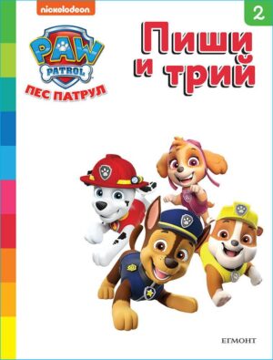 Пиши и трий!: Пес патрул - книга 2