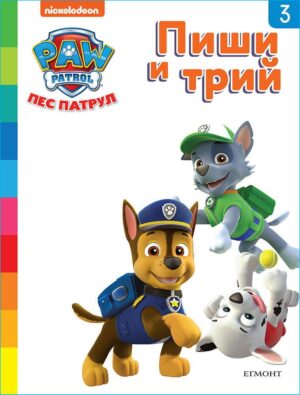 Пиши и трий!: Пес патрул - книга 3