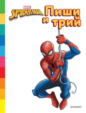 Пиши и трий!: Спайдърмен
