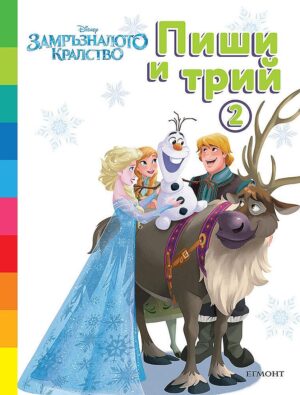 Пиши и трий!: Замръзналото кралство 2