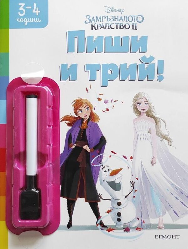 Пиши и трий!: Замръзналото кралство ІІ (3-4 години)