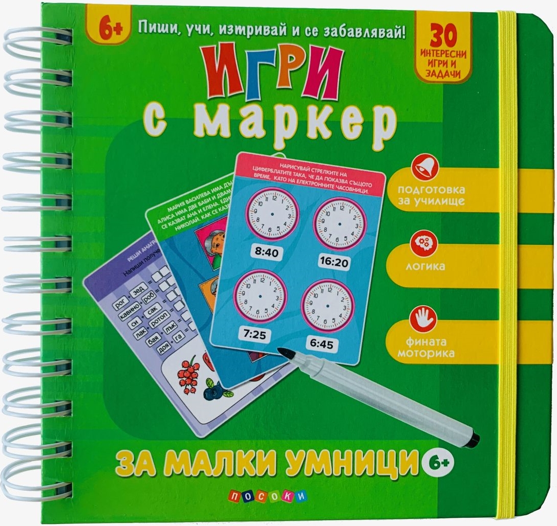 Пиши, учи, изтривай и се забавлявай! Игри с маркер за малки умници (6+ годишни)