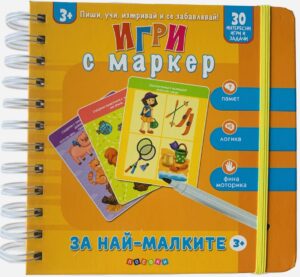 Пиши, учи, изтривай и се забавлявай! Игри с маркер за най - малките (3+ годишни)