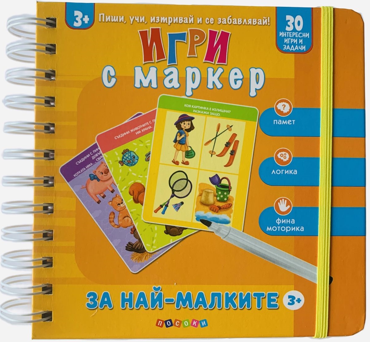 Пиши, учи, изтривай и се забавлявай! Игри с маркер за най - малките (3+ годишни)