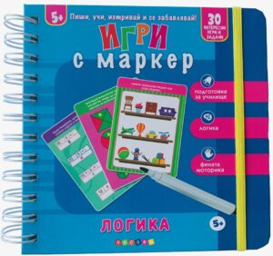 Пиши, учи, изтривай и се забавлявай! Логика (5+ годишни)