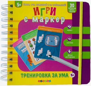Пиши, учи, изтривай и се забавлявай! Тренировка за ума (5+ годишни)