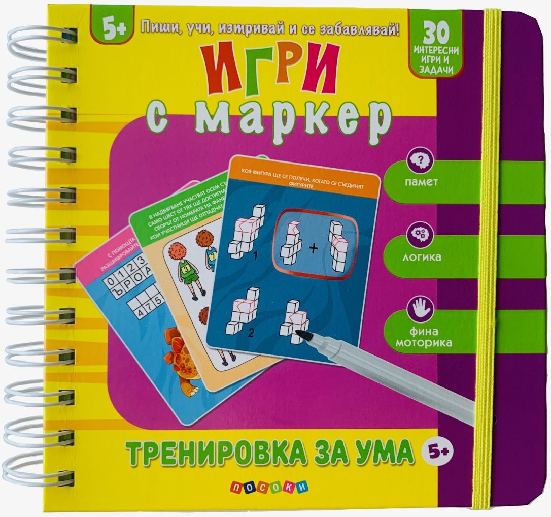 Пиши, учи, изтривай и се забавлявай! Тренировка за ума (5+ годишни)