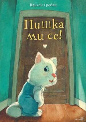 Пишка ми се!