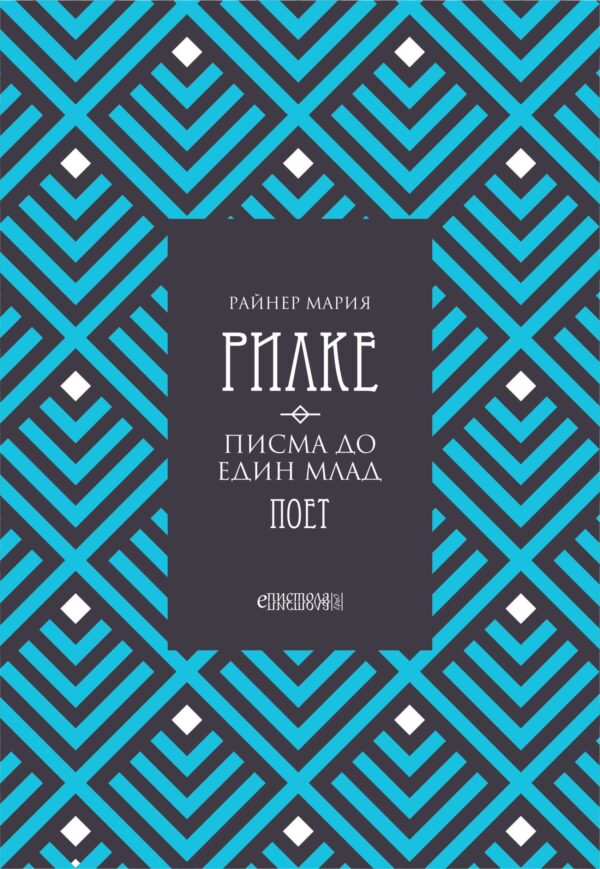 Писма до един млад поет