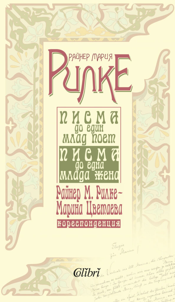 Писма до един млад поет. Писма до една млада жена. Райнер Мария Рилке – Марина Цветаева