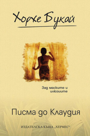 Писма до Клаудия