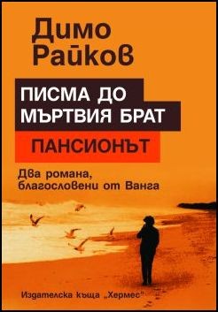 Писма до мъртвия брат. Пансионът