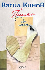 Писма до мен