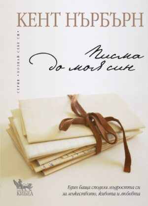 Писма до моя син