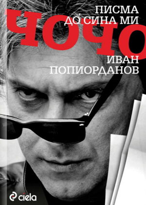 Писма до сина ми Чочо