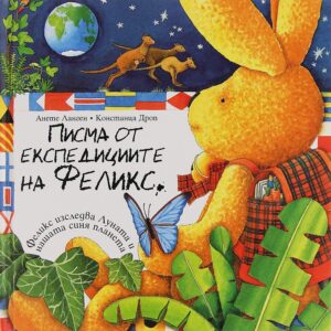 Писма от експедициите на Феликс (Старо издание)
