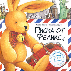 Писма от Феликс (Старо издание)