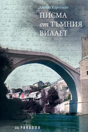 Писма от тъмния вилает