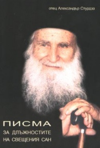 Писма за длъжностите на свещения сан