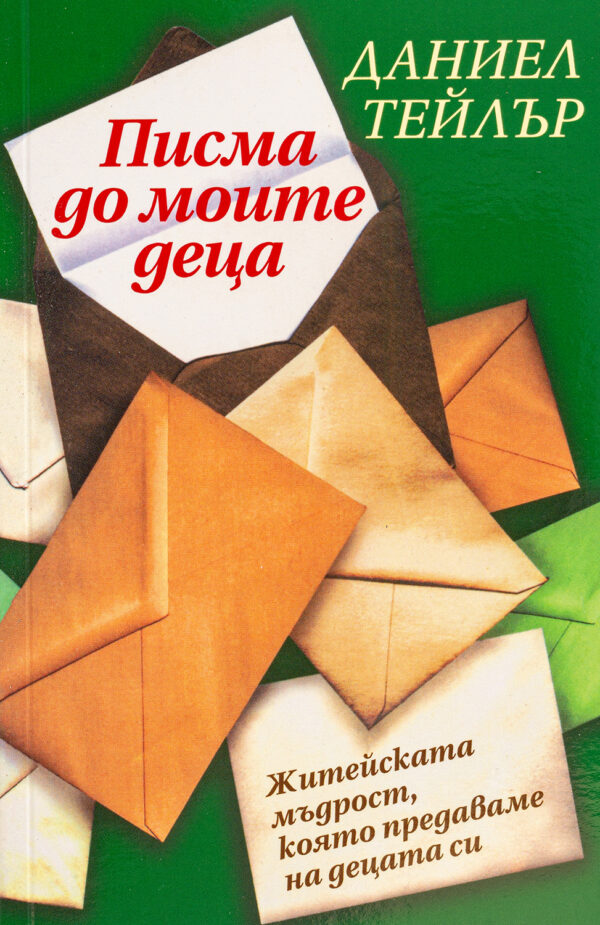 Писма до моите деца