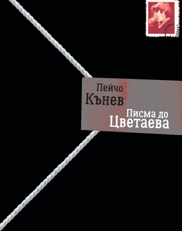 Писма до Цветаева