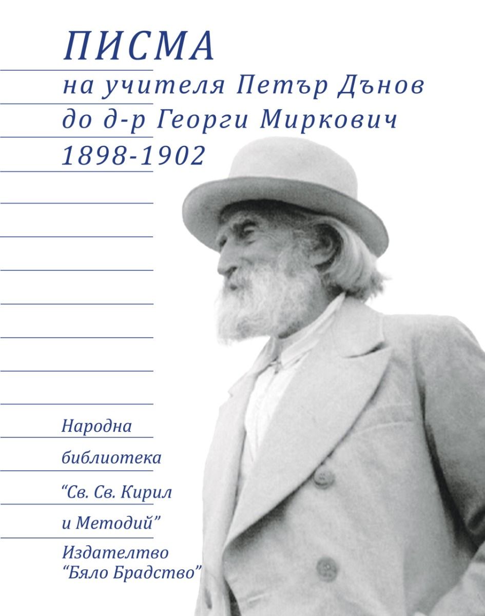 Писма на учителя Петър Дънов до д-р Георги Миркович 1898-1902